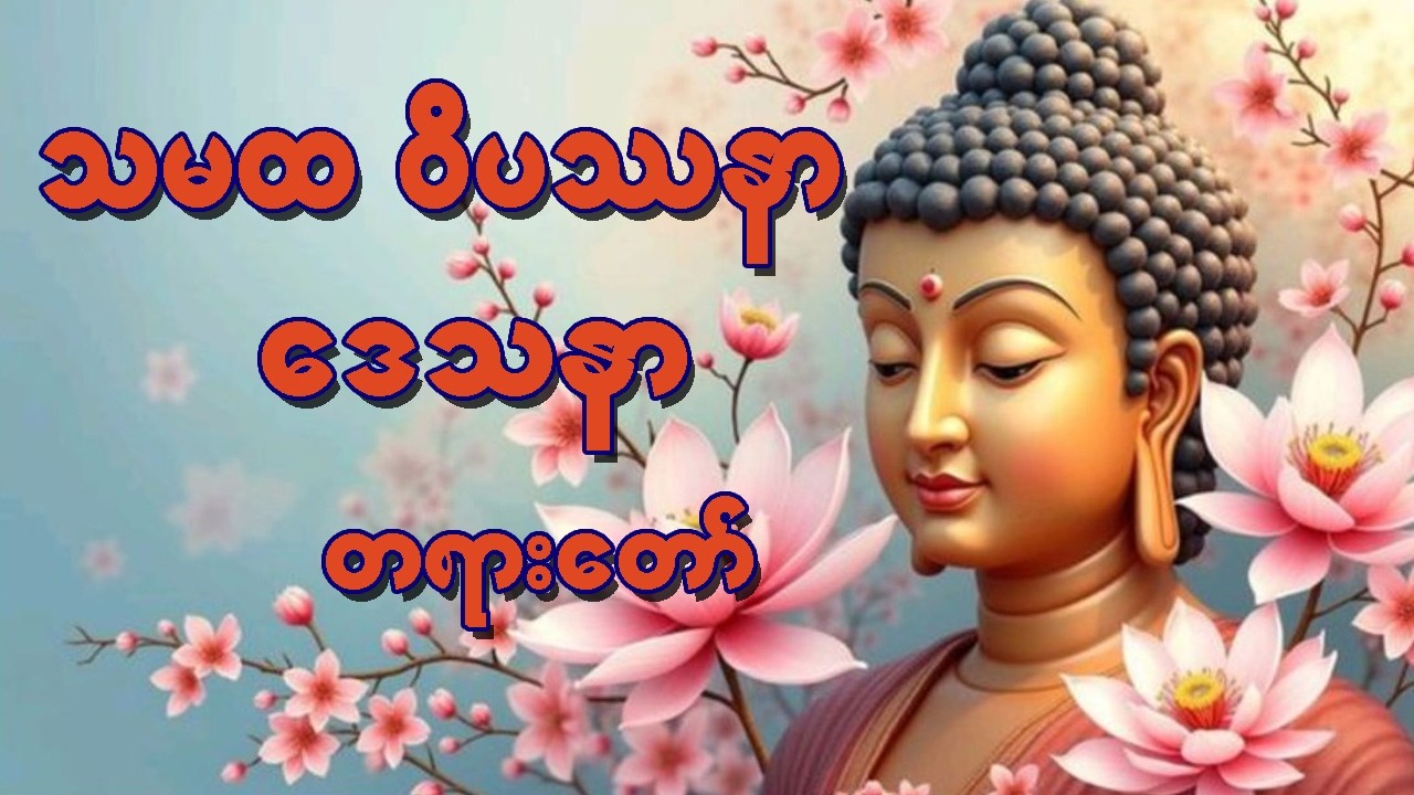 သမထ ဝိပဿနာဒေသနာ တရားတော်