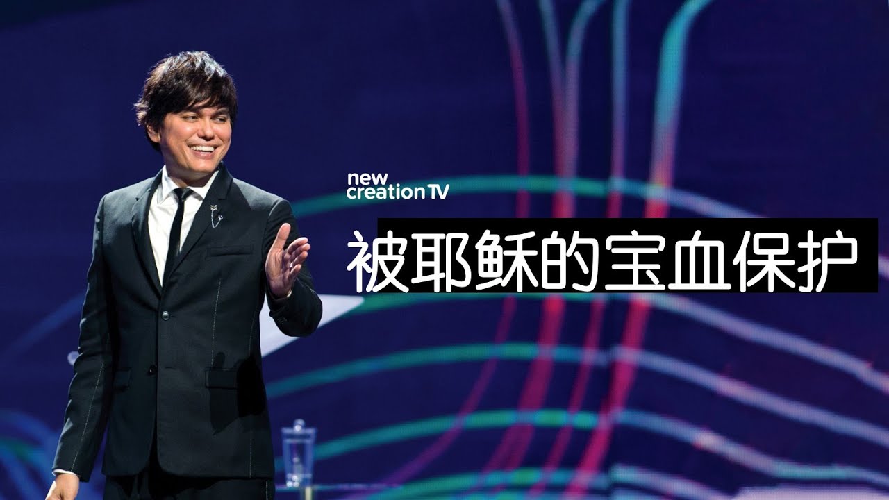 平约瑟 (Joseph Prince) – 被耶稣的宝血保护 | 新造视频