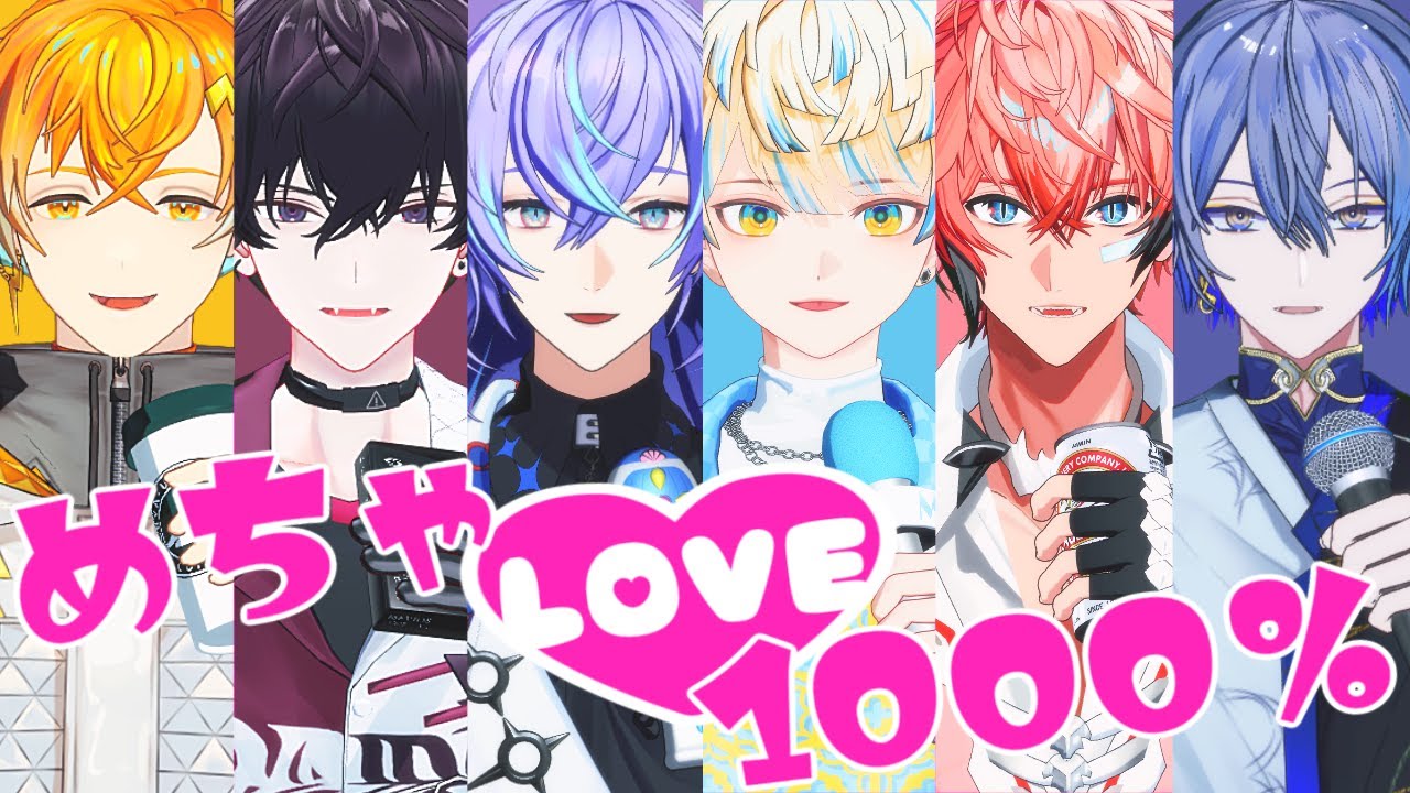 【にじさんじMMD】めちゃLOVE1000％（適当）【赤城ウェン/宇佐美リト/緋八マナ/佐伯イッテツ/星導ショウ/小柳ロウ】