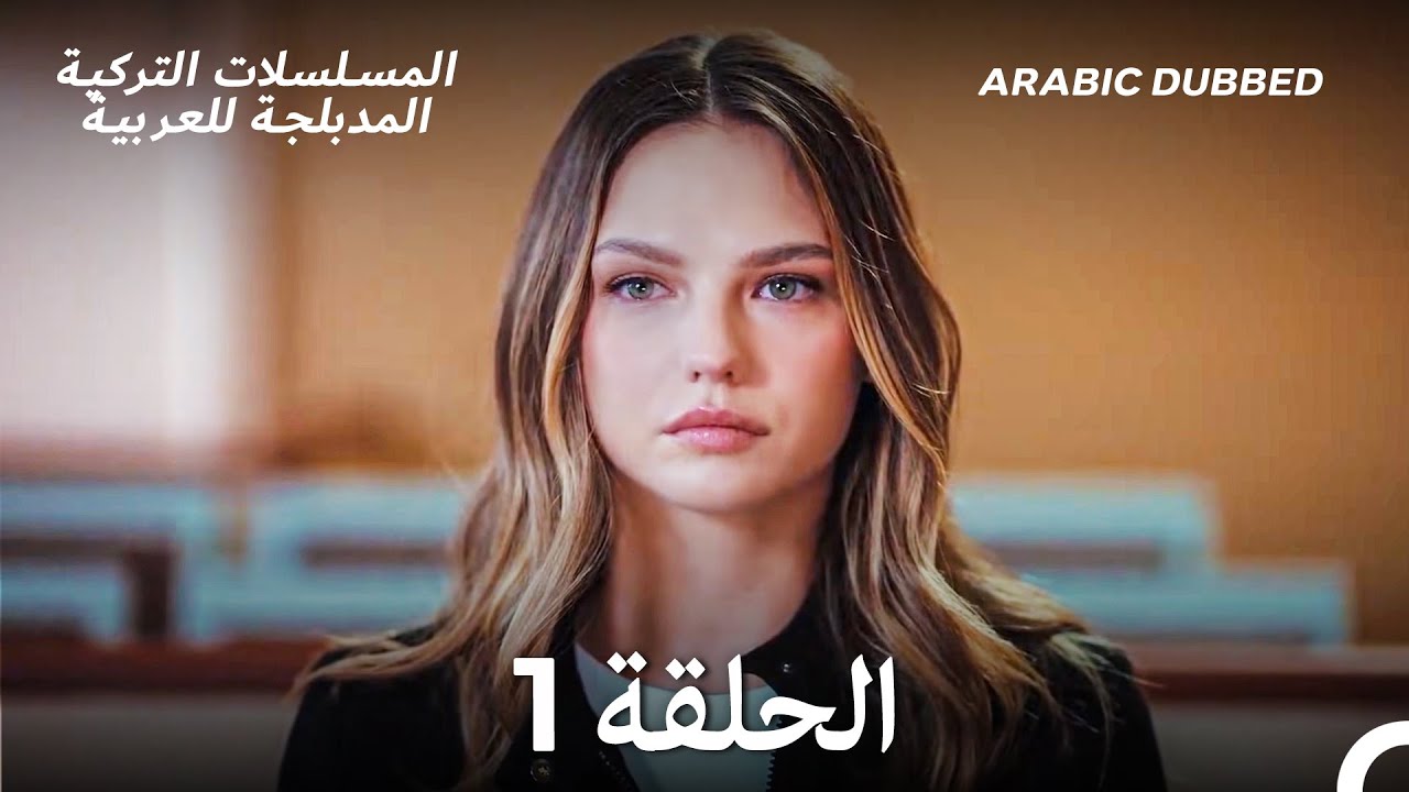 حياتي الحلقة 1 (Arabic Dubbed) (Long Version)