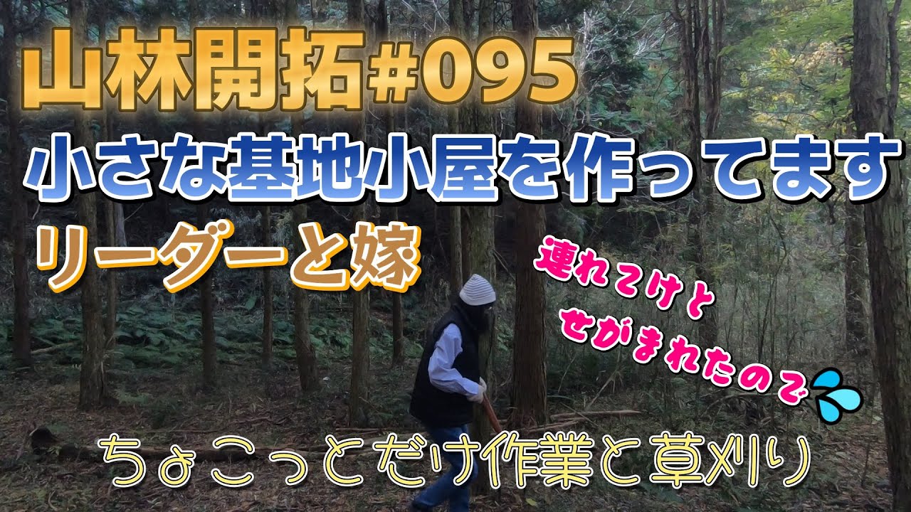 山林開拓#095 リーダーと嫁 ちょこっと作業と草刈り