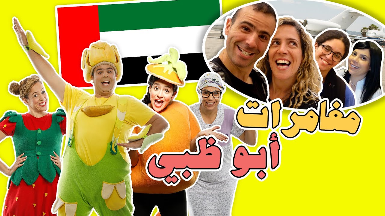 فوزي موزي وتوتي - عروض الأطفال في أبو ظبي الامارات .