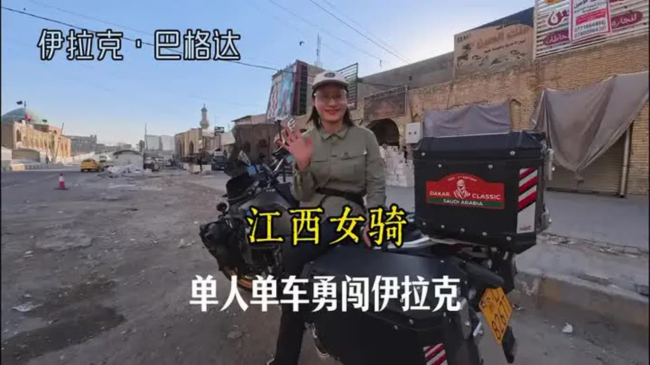 96年江西妹子从中国骑摩托到中东，单人单车摩旅伊拉克被骚扰过也拥抱世界的善良#摩旅 #摩托车 #女骑 #旅行 #中东 【闲云飘漂】