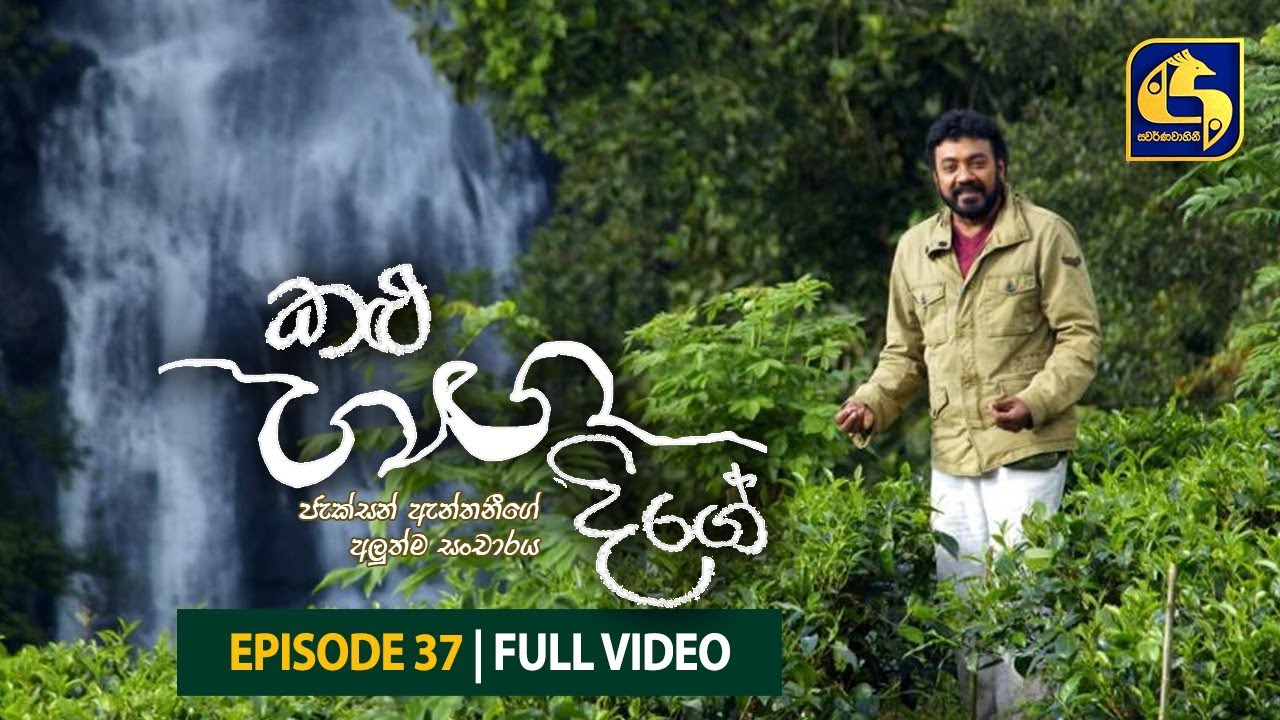 Kalu Ganga Dige Episode 37 || කළු ගඟ දිගේ || 01st May 2021