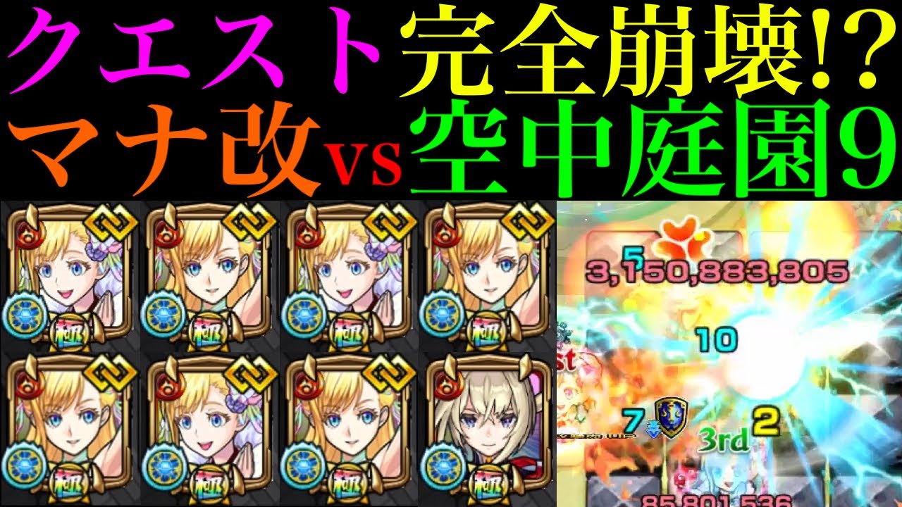 【モンスト】庭園9がいよいよ完全崩壊ヌルゲー化!?『マナ』獣神化改を艦隊＆マサムネと一緒に空中庭園9で使ってみたら超優秀だった!!【天魔の孤城 第9の園】