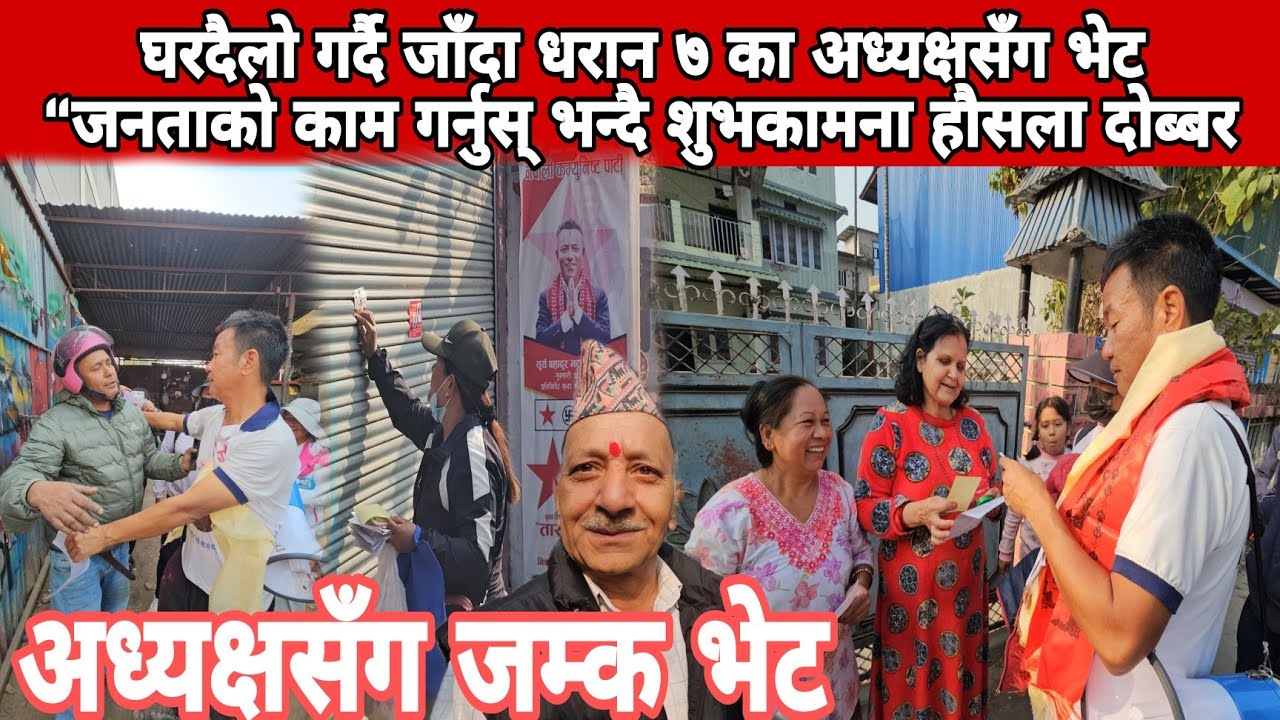 हर्क साम्पाङ घरदैलो मा धरान ७ का अध्यक्षसँग जम्कभेट स्थानीय नेतृत्वको शुभकामनाले अभियानमा थप ऊर्जा 