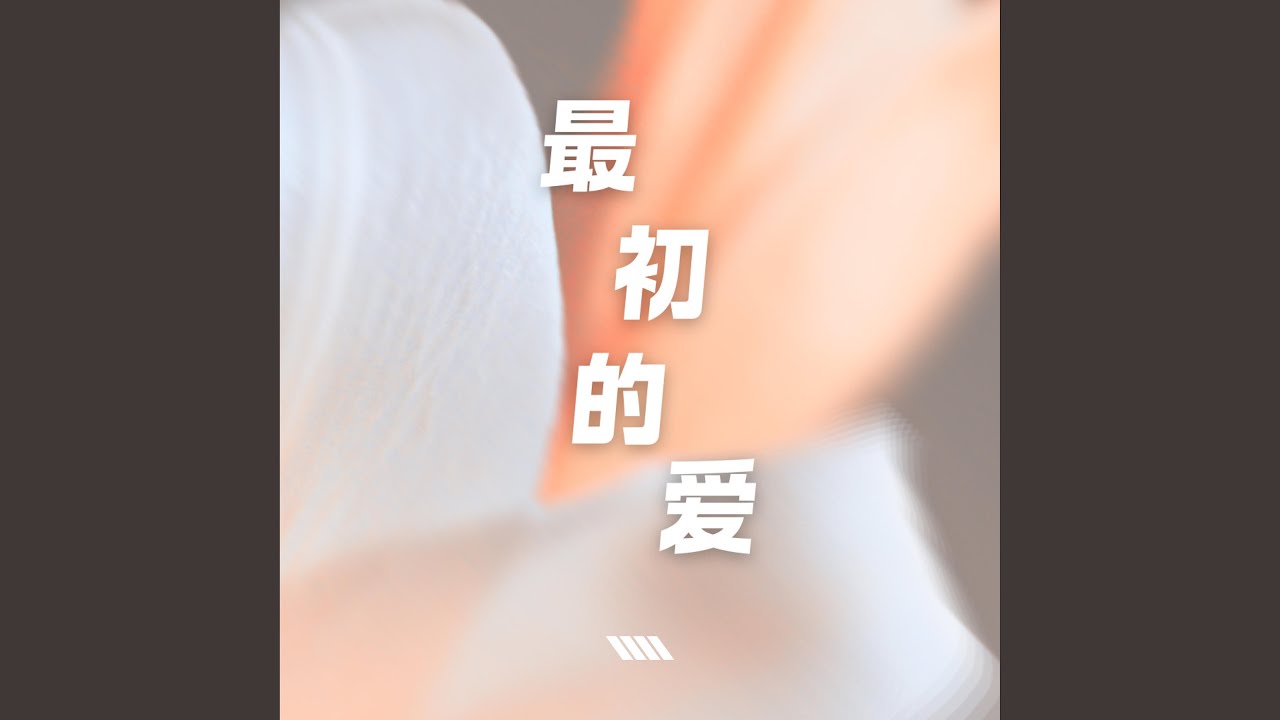 最初的爱 (feat. Voice Arisen)