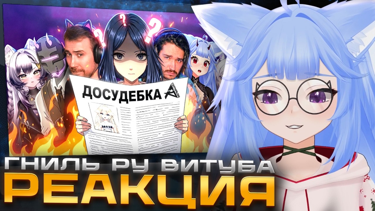 ЮИ смотрит ГНИЛЬ РУ ВИТУБА | Акира