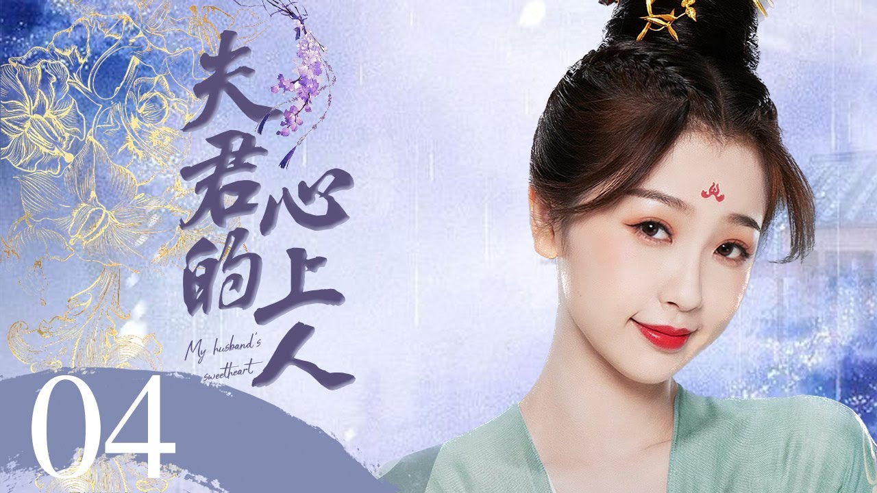 MUTLISUB古装甜宠【夫君的心上人😍】▶EP 04《苍兰诀》主演二搭啦💖，人前莫得感情杀人如麻的大魔头竟然对一朵平平无奇的小兰花产生了兴趣 （主演：王鹤棣、虞书欣）