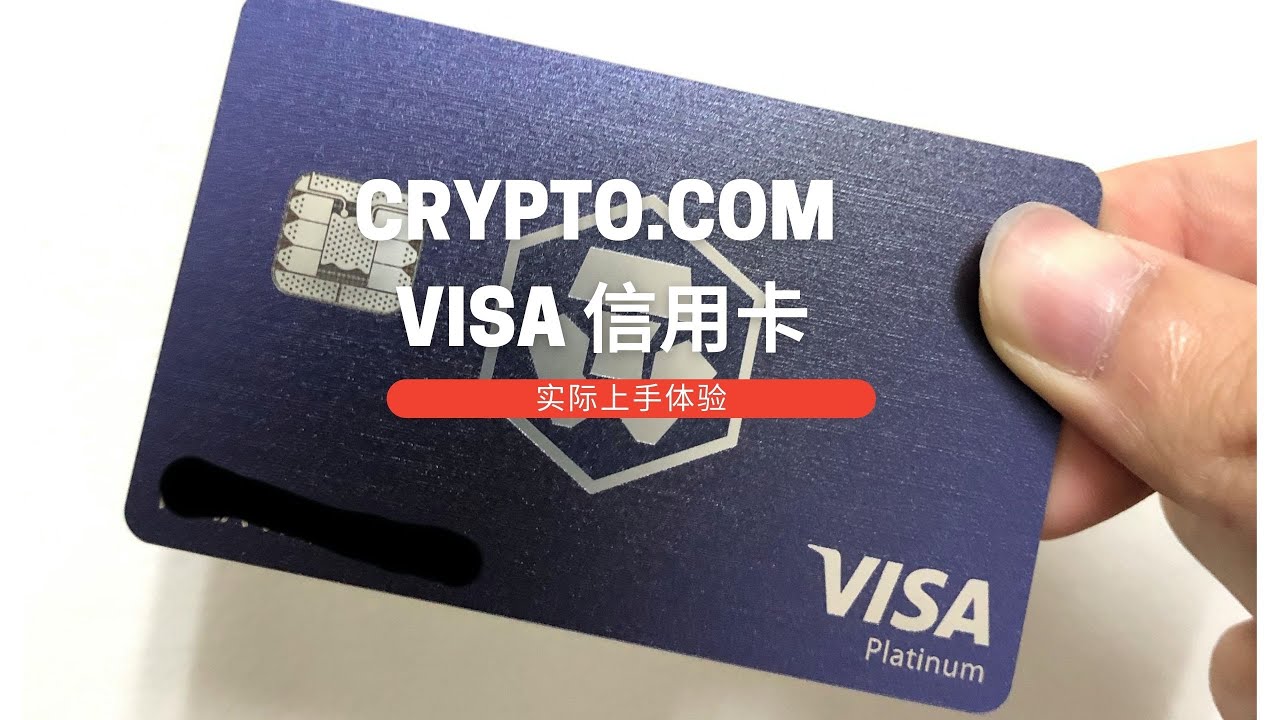 撸尽福利：比特币信用卡 消费最高返利达8%！ ｜ 免费Spotify，Netflix，Amazon Prime等福利 ｜ 让你的加密货币产生高达14%利息！| Crypto.com信用卡使用体验