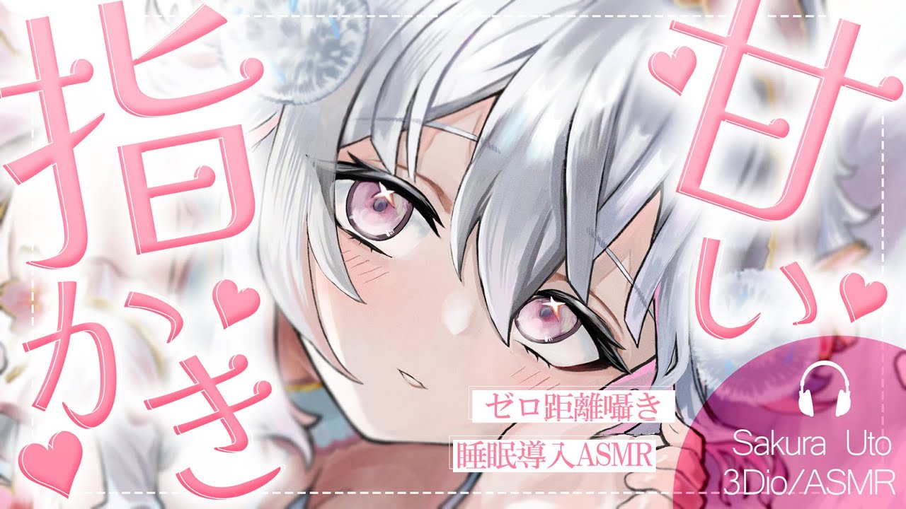 💖【ASMR/3Dio】癒される気持ちいい甘い指かき🥰耳かき/囁き/睡眠導入/binaural/Whispering【新人Vtuber/#桜儚うと】