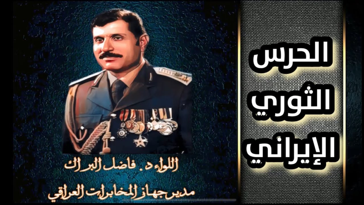 اللواء الدكتور#فاضل_البراك مدير جهاز #المخابرات العراقي الحرس الثوري الايراني #الخليج #العراق #