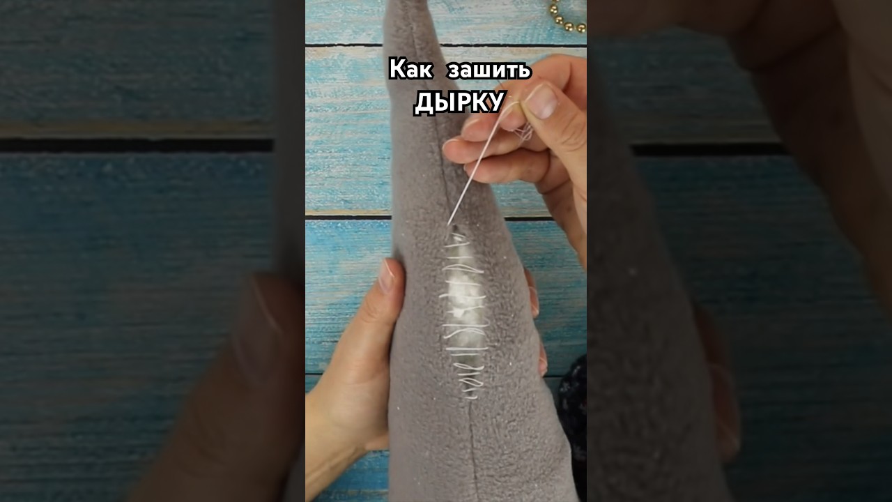 Как зашить красиво ДЫРКУ