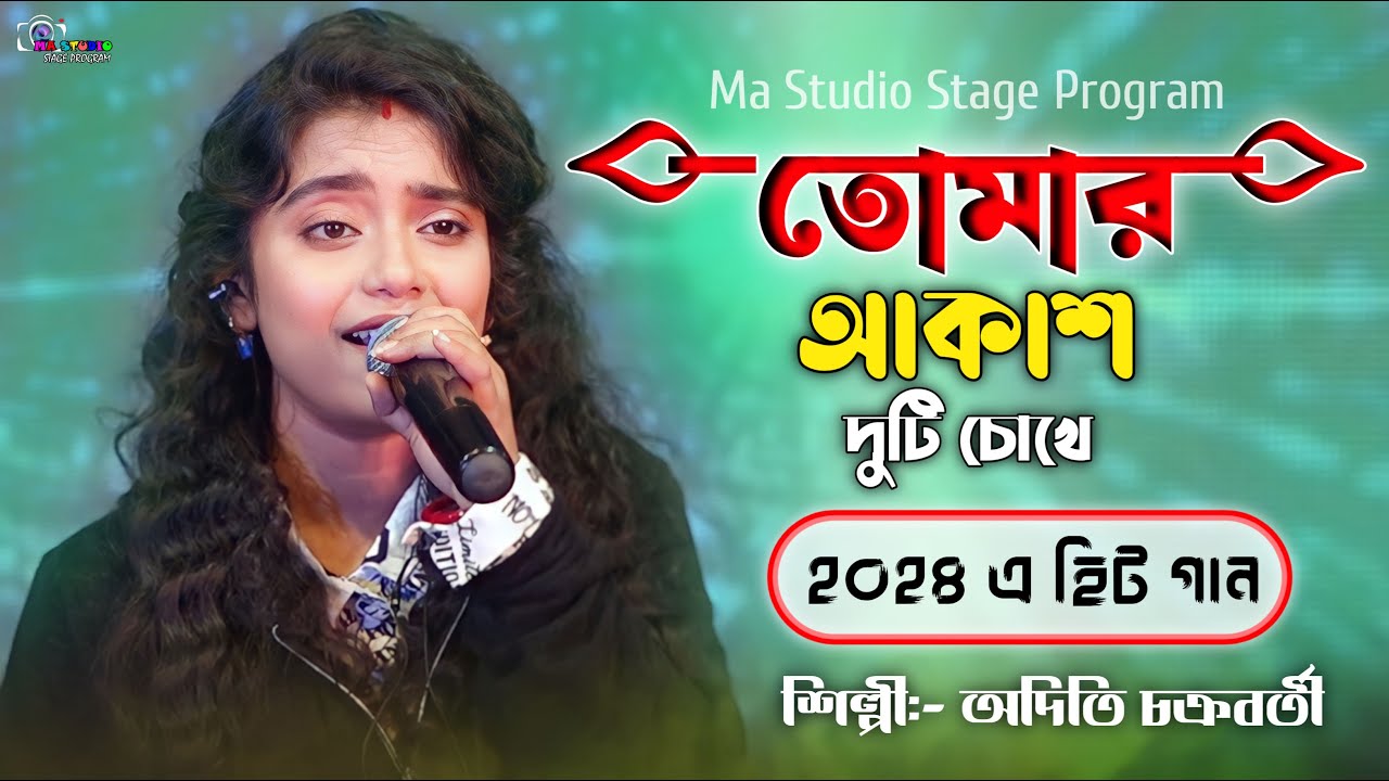 ওগো তোমার আকাশ দুটি চোখে !! Tomar Akash Duti Chokhe !! Aditi Chakraborty !! Ma Studio Stage Program