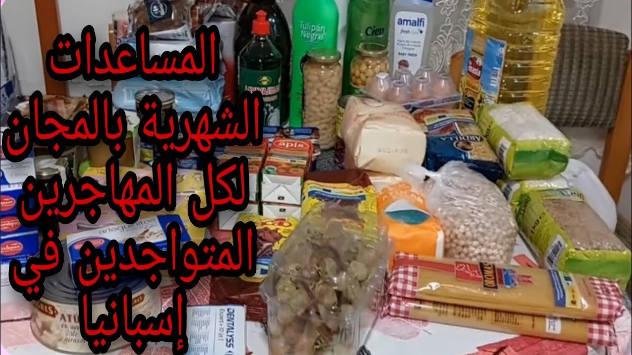 مساعدات شهرية لكل المهاجرين  المتواجدين  في إسبانيا#المساعدات_للمهاجرين_في_إسبانيا