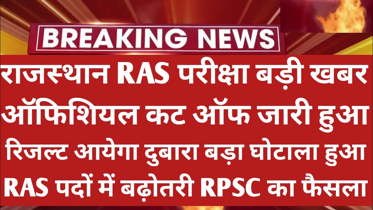Rajasthan RAS Result 2021 | RAS Cut Off 2021 | RAS Pre Cut Off 2021 | RAS News