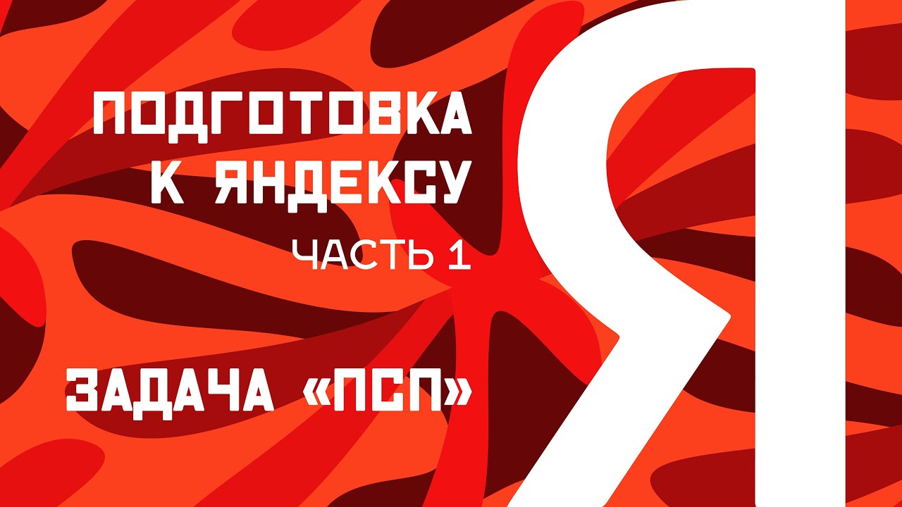Подготовка к Яндексу. Часть 1. Задача «ПСП»