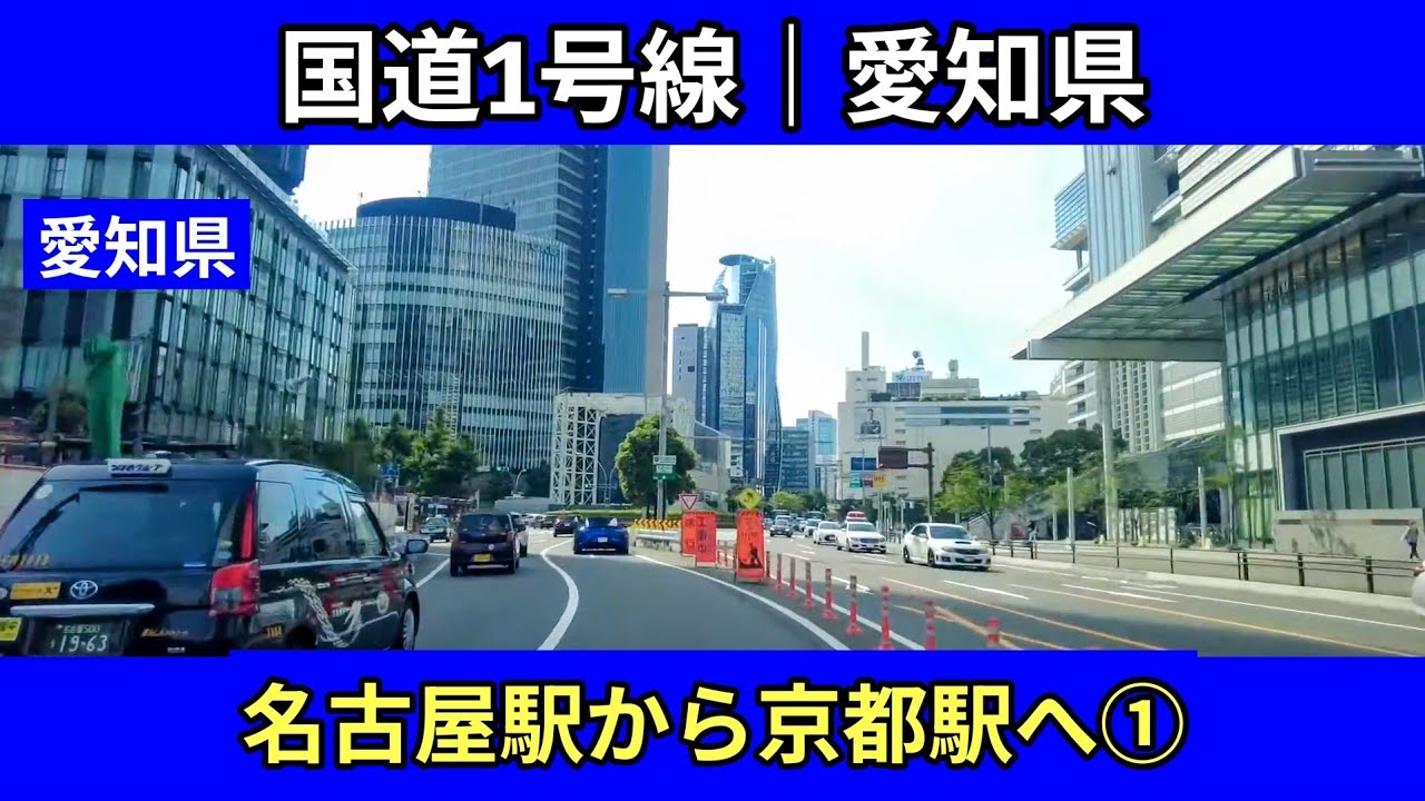 国道1号線｜愛知県編｜国道1号線で名古屋駅から京都駅①