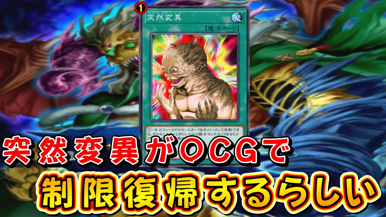 【遊戯王マスターデュエル】突然変異がOCGで制限復帰するらしい