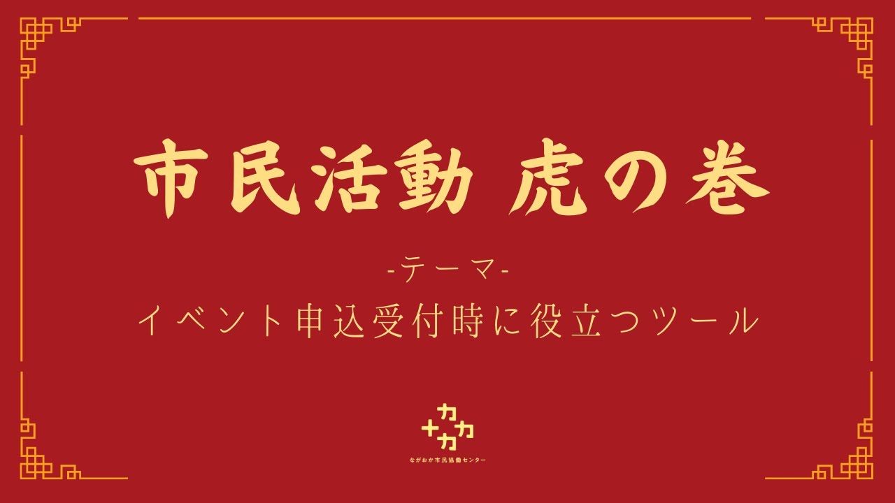 市民活動虎の巻「イベント申込受付時に役立つツール」