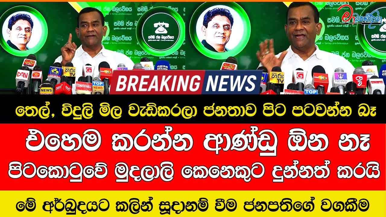 තෙල්මිල වැඩිකරලා ජනතාව පිට පටවන්න බෑ එහෙම කරන්න ආණ්ඩු ඕන නෑ පිටකොටුවේ මුදලාලි කෙනෙකුට දුන්නත් කරයි