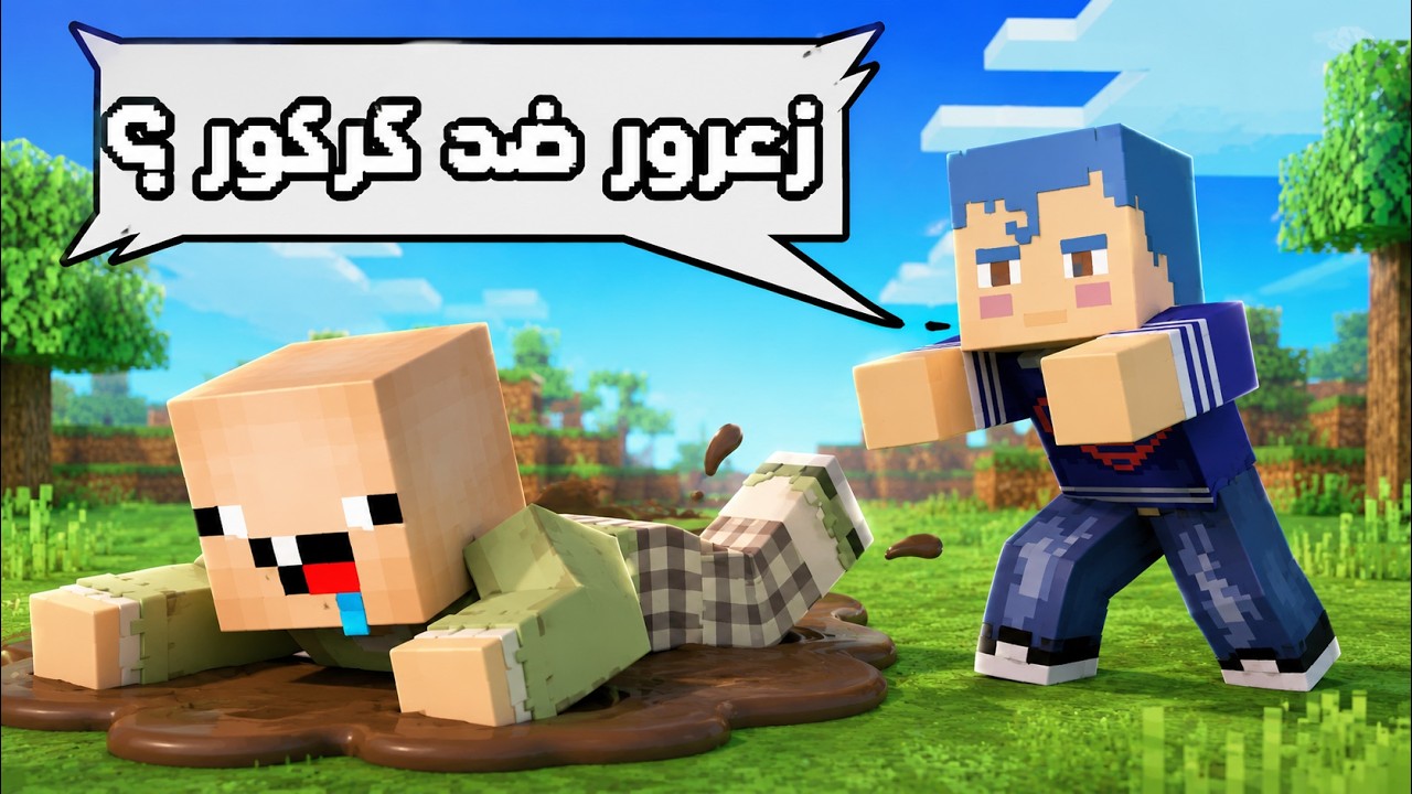 فلم ماين كرافت : زعرور البطل ضد كركور البطل 🔥😱