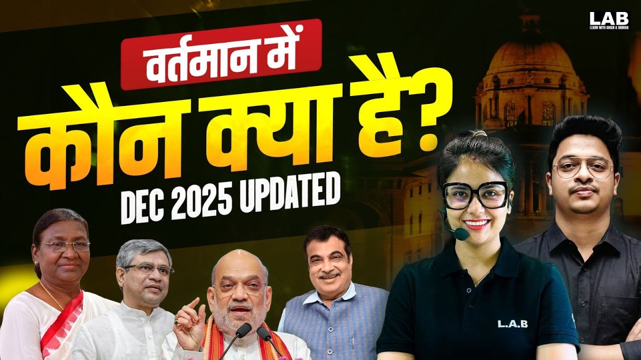 वर्तमान में कौन क्या है? (Update: Dec 2025) | New Appointments 2026 🔥 | By Aman Sir | SSC LAB