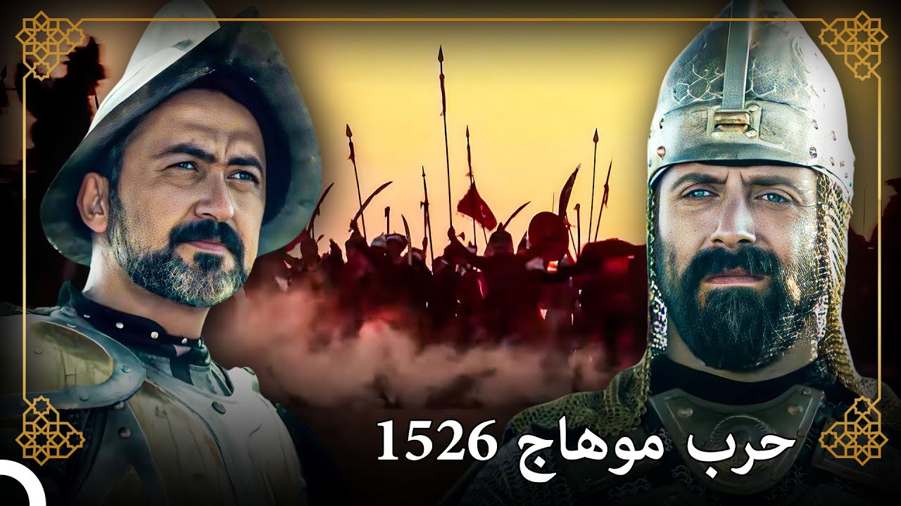 النصر الأسرع في التاريخ حرب موهاج | التاريخ العثماني