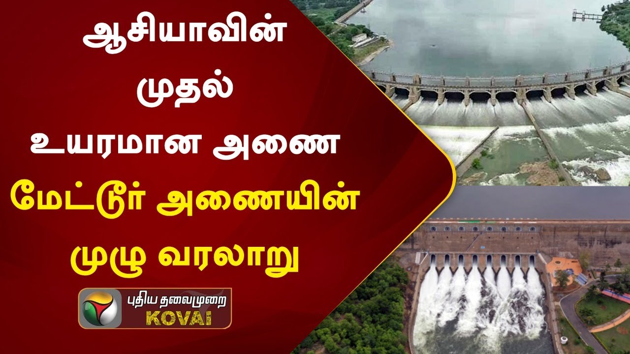 மேட்டூர் அணையின் முழு வரலாறு | A complete history about Mettur dam #MetturDam #Kaveri