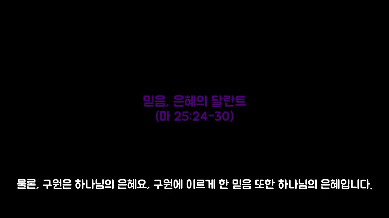 믿음, 은혜의 달란트 (마 25:24-30)