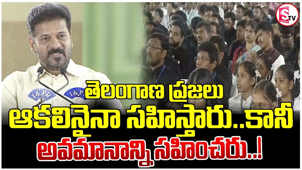 తెలంగాణ ప్రజలు అవమానాన్ని సహించరు..| Telangana Will Face Hunger, But Not Humiliation | CM Revanth