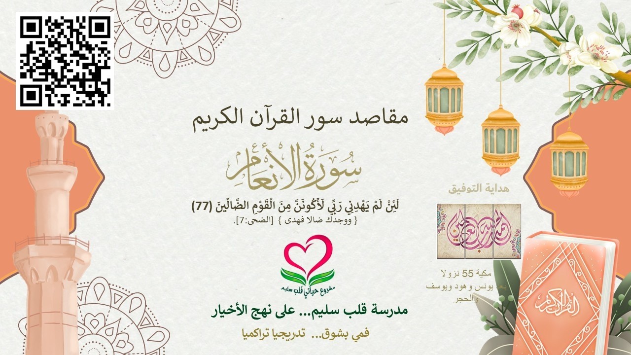 6-سورة الأنعام؛ لَئِنْ لَمْ يَهْدِنِي رَبِّي لَأَكُونَنَّ مِنَ الْقَوْمِ الضَّالِّينَ (77)