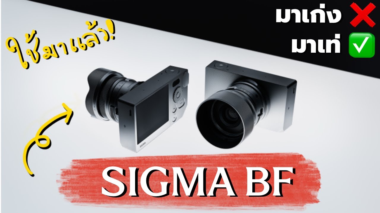 SIGMA BF | ไม่ได้เก่งสุด แต่ถ่ายสนุกสุด และเท่ตอนถ่าย