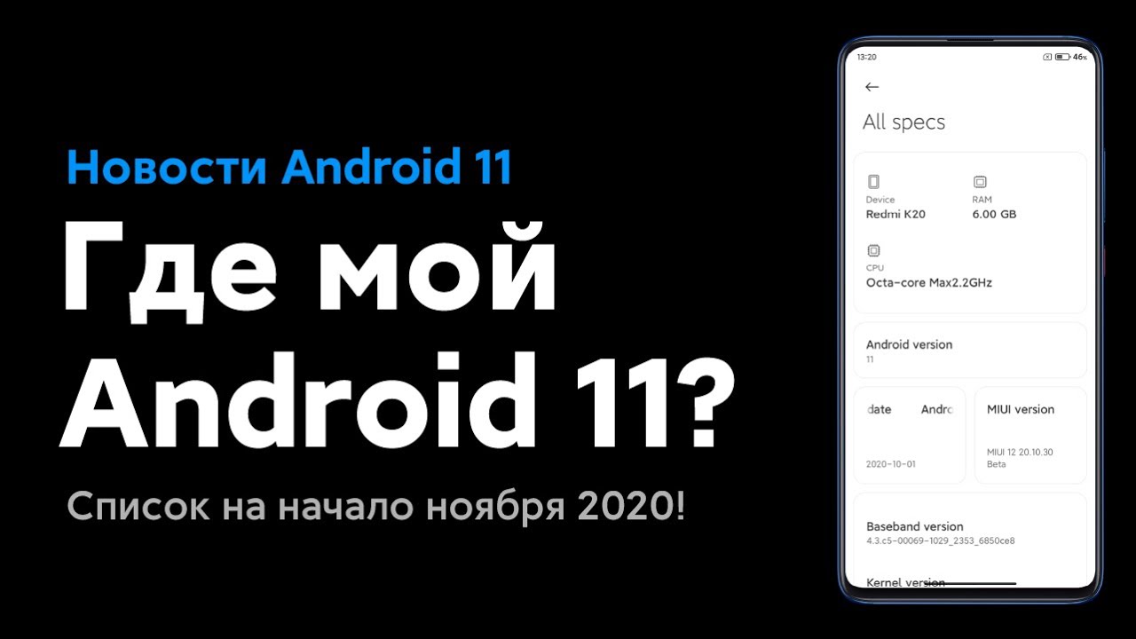 🔥 КАКИЕ XIAOMI ПОЛУЧАТ ANDROID 11 С MIUI 12? СПИСОК НА НАЧАЛО НОЯБРЯ 2020 😱