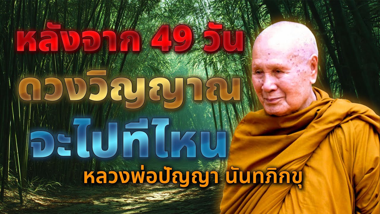 หลังจาก 49 วัน ดวงวิญญาณจะไปที่ไหน | หลวงพอปญญา นนทภกข