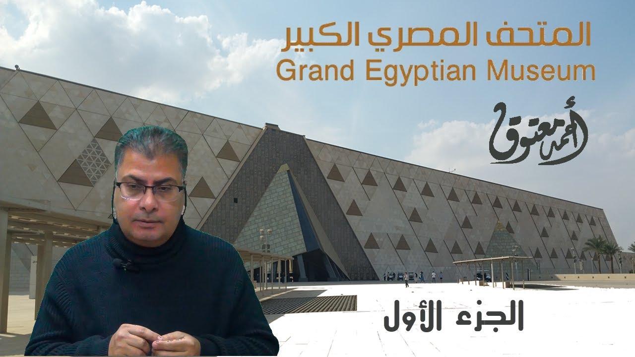 المتحف الكبير GEM – الجزء الأول – المقدمة والبهو والدرج العظيم – أكثر من 60 قطعة