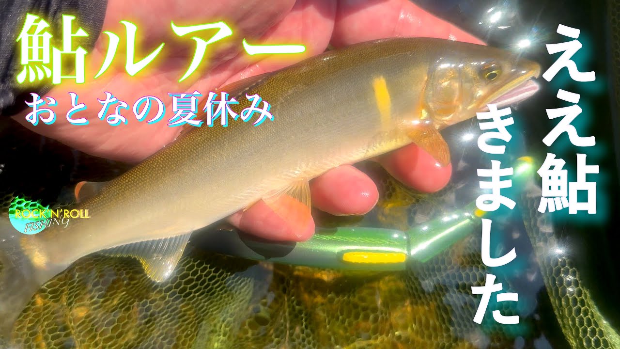 【アユイング】ガンガン瀬で出た 〜三重県 大内山川〜