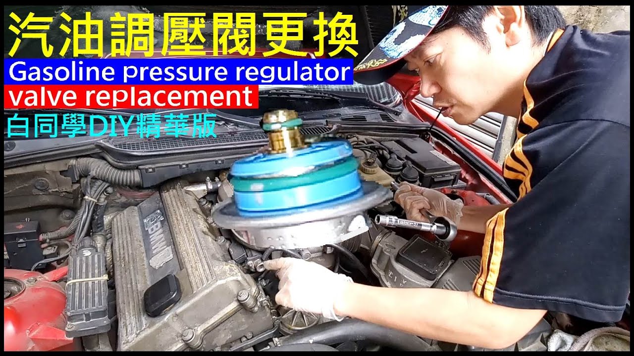 汽車汽油調壓閥更換原廠高壓版【BMW Gasoline pressure regulator valve replacement】白同學E36汽油調壓閥更換。白同學DIY精華版