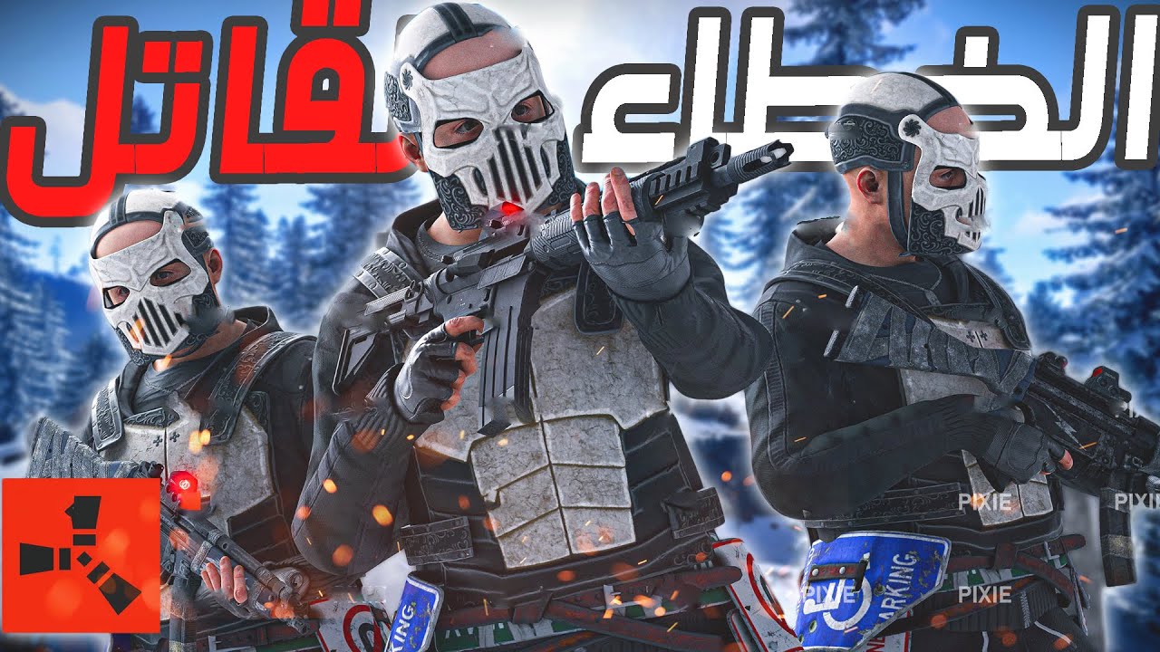 فلم راست | العودة بعد السقوط ( الخطاء القاتل ) 💪🏻 كلان روسي غدرنا 😨 | Rust 🔥