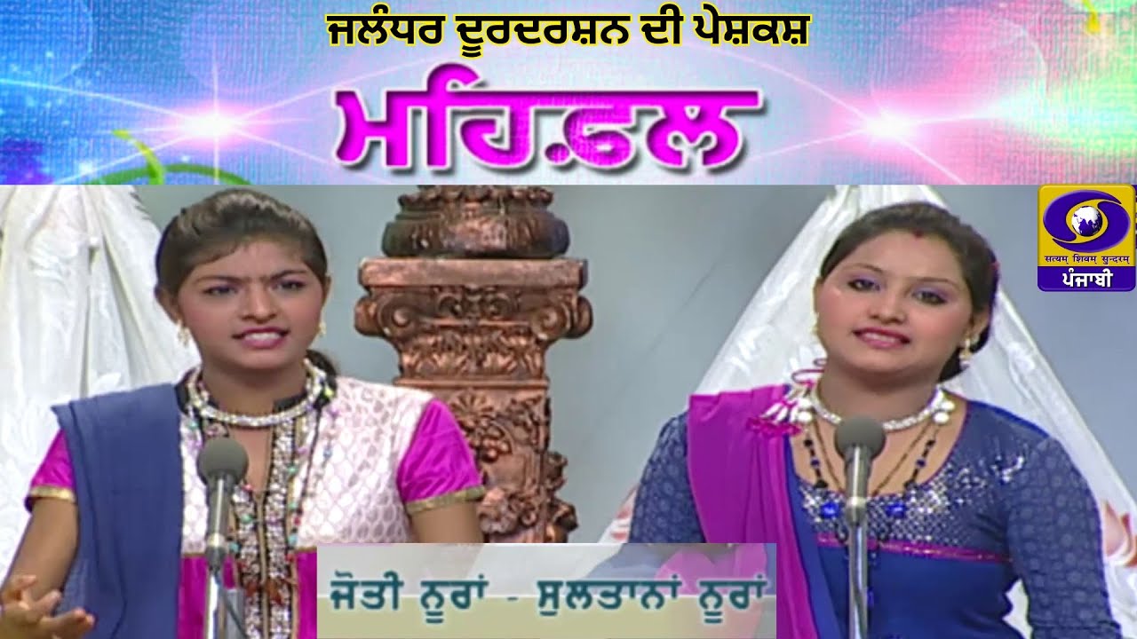 ਦੂਰਦਰਸ਼ਨ ਜਲੰਧਰ  ਵੱਲੋਂ ਨੂਰਾਂ ਸਿਸਟਰਸ ਦੀ ਸਾਂਭੀ ਇੱਕ ਯਾਦ - Nooran Sisters II #ddpunjabi #doordarshan