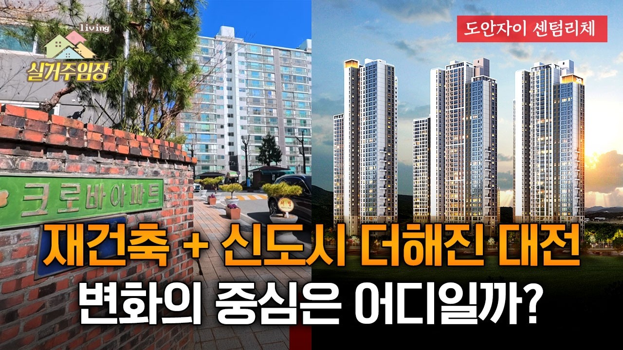 도안자이 센텀리체, 대전 부동산 변화의 중심 |📍실거주임장 | 재건축 + 신도시가 동시에 움직인다 [AD]