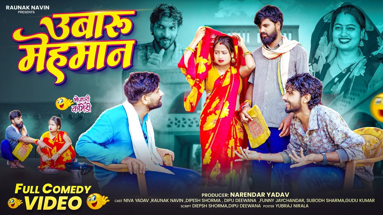 UBARU MEHMAN || उबारु मेहमान || COMEDY VIDEO | FT. RAUNAK NAVIN,NIVA YADAV,DIPU DIWANA,DIPESH SHORMA