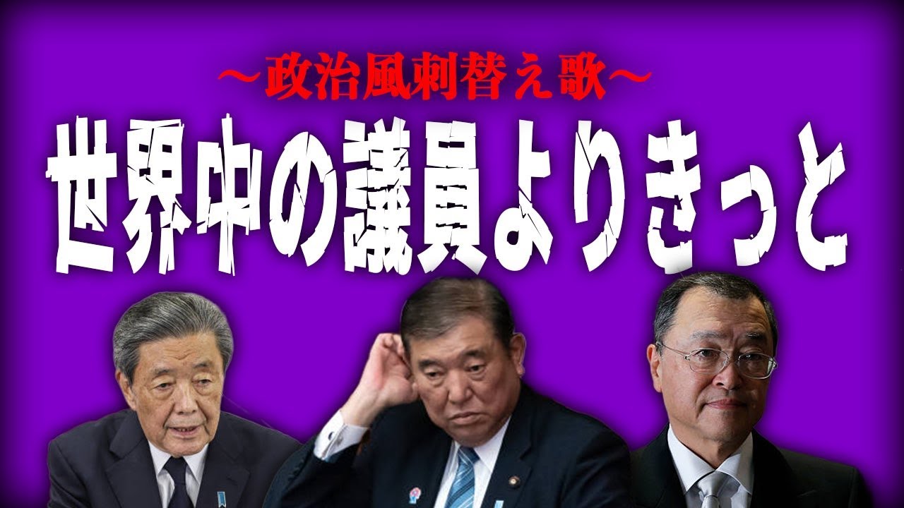 【替え歌】世界中の誰よりきっと - 中山美穂・WANDS　政治忍者ちゃんねる　自民党あるある 議員寝すぎ！ 報酬多すぎ問題！ 世界中の議員よりきっと