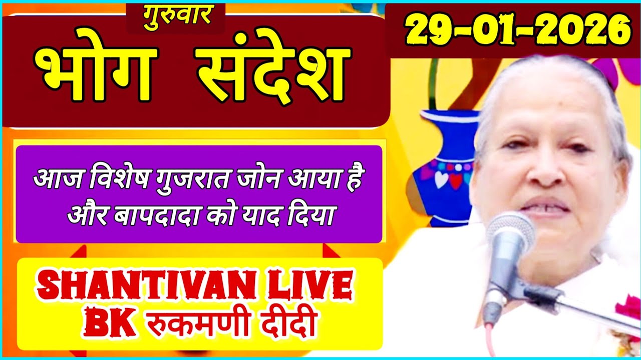 सभी BK सुनें 29 January 2026 | सत् गुरुवार भोग संदेश | Madhuban Bhog Sandesh | Today Bhog Sandesh