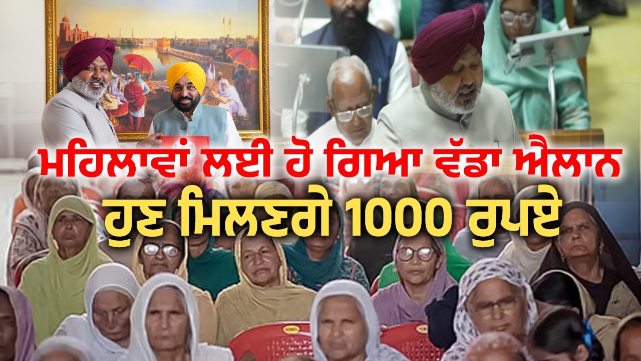 Budget Session LIVE: ਮਹਿਲਾਵਾਂ ਲਈ ਹੋ ਗਿਆ ਵੱਡਾ ਐਲਾਨ, ਹੁਣ ਮਿਲਣਗੇ 1000 ਰੁਪਏ