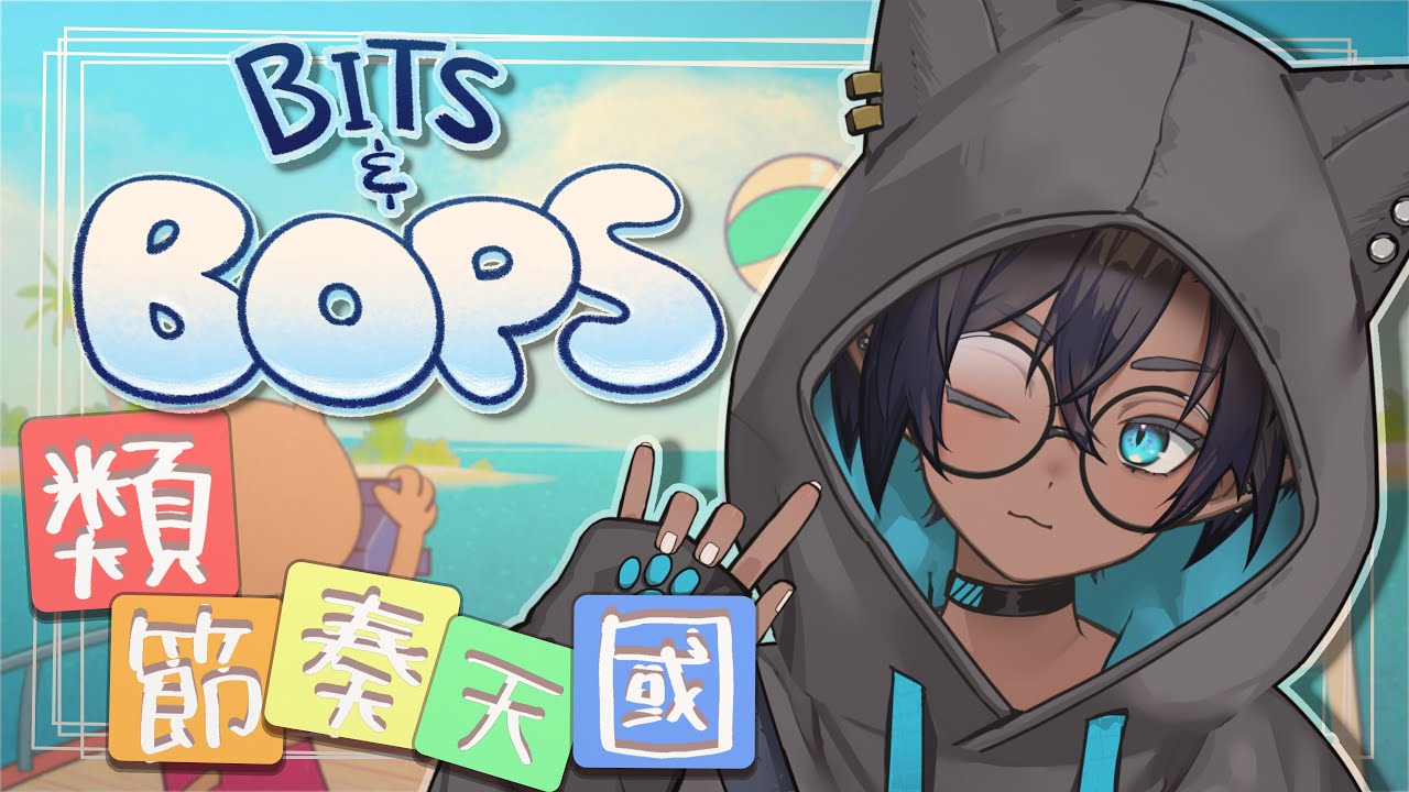 【Bits＆Bops🎵】Steam買得到的節奏天國⁉️｜音遊小天才參見✨【星野EE】 #初見歡迎 #降落歡迎
