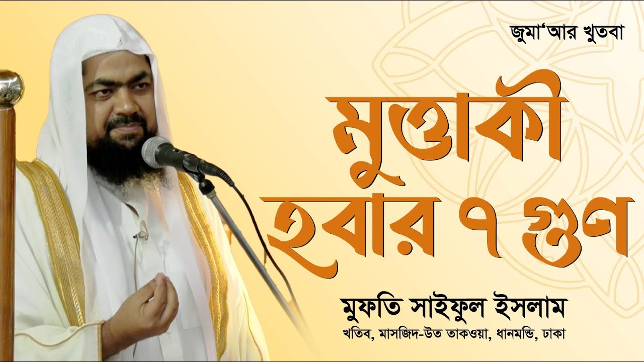 মুত্তাকী হবার ৭ গুণ | মুফতি সাইফুল ইসলাম | Jumar khuthba