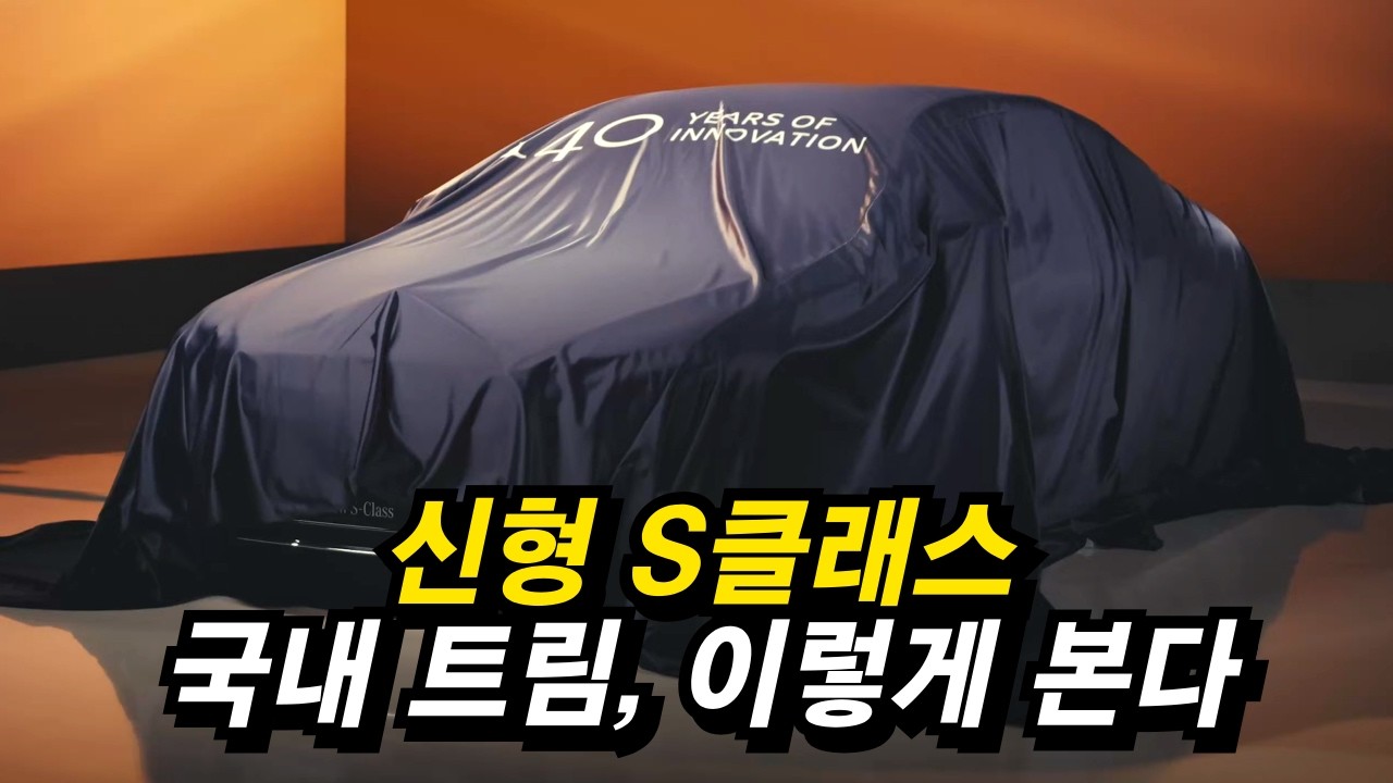 신형 S클래스 트림 구성 공개… 국내는 어떻게 들어올까? #벤츠 #s클래스 #페이스리프트 #신형7시리즈