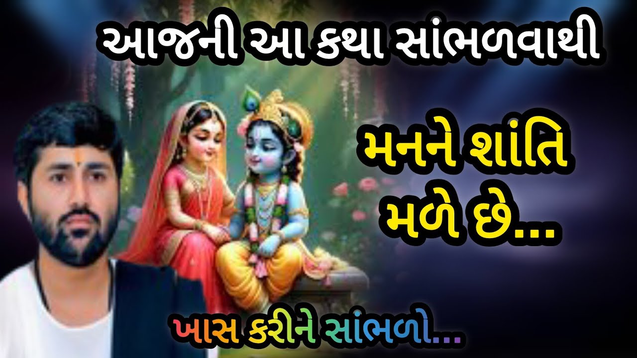 આજની આ કથા સાંભળવાથી મનને શાંતિ મળે છે P Jignesh dada Katha #radhe radhe 