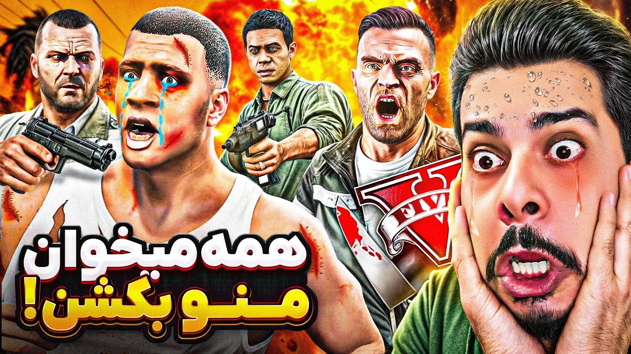 جی تی ای ولی نمیدونم چرا همه میخوان منو بکشن 🔪😱 باید سعی کنم زنده بمونم